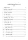 《構(gòu)網(wǎng)型獨(dú)立儲(chǔ)能電站施工組織設(shè)計(jì)方案》