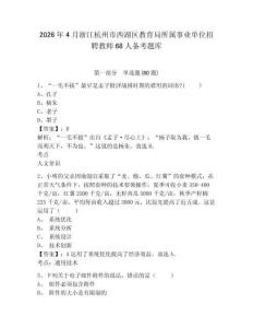 2026年4月浙江杭州市西湖區(qū)教育局所屬事業(yè)單位招聘教師68人備考題庫含答案詳解（培優(yōu)）