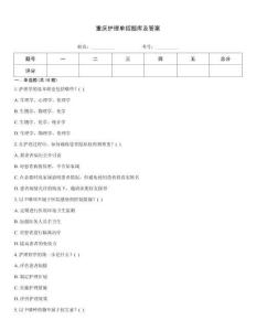 重慶護(hù)理單招題庫及答案