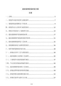 超高強鋼現場拼裝方案