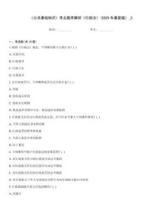 《公共基礎知識》考點題庫解析《行政法》(2025年最新版) _3