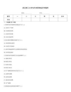 武漢理工大學專升本管理經濟學題庫