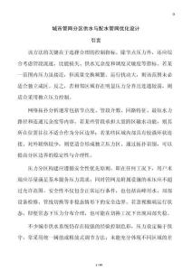 城市管網分區供水與配水管網優化設計