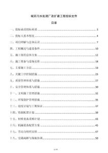城市污水處理廠改擴(kuò)建工程投標(biāo)文件
