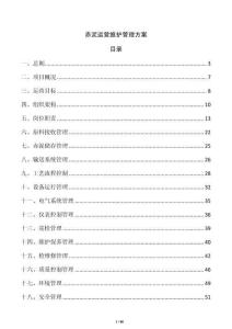 赤泥運營維護管理方案