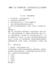 2026廣東廣州番禺區第二人民醫院高層次人才招聘6人備考題庫帶答案詳解（輕巧奪冠）