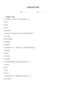 機械制造技術試題