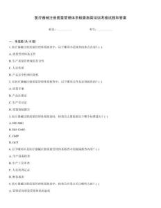 医疗器械注册质量管理体系核查指南培训考核试题和答案
