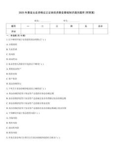 2025年基金從業(yè)資格證之證券投資基金基礎(chǔ)知識(shí)通關(guān)題庫(kù)(附答案)