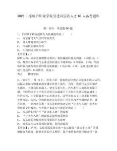 2026山東臨沂職業學院引進高層次人才63人備考題庫附答案詳解（培優b卷）