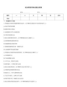 校長職級考核試題及答案