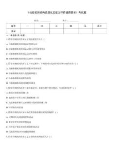 《检验检测机构资质认定能力评价通用要求》考试题