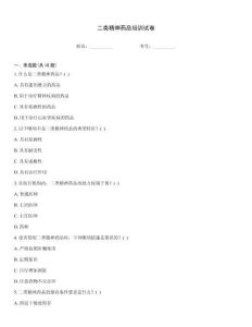 二類精神藥品培訓(xùn)試卷