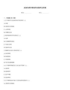 皮肤性病学基础考试题库及答案