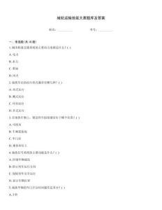 城軌運輸技能大賽題庫及答案