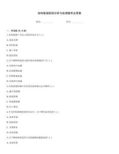 结构裂缝原因分析与处理题库及答案
