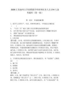 2026江蘇揚州大學招聘教學科研和醫務人員214人備考題庫（第一批）及參考答案詳解（b卷）