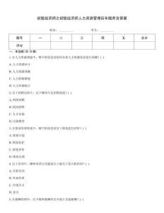 初級經濟師之初級經濟師人力資源管理歷年題庫含答案