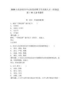 2026山東濟南市中心醫院招聘衛生高級人才（控制總量）10人備考題庫及答案詳解（最新）