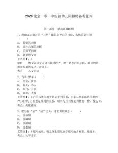 2026北京一零一中實驗幼兒園招聘備考題庫帶答案詳解（模擬題）
