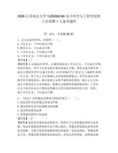 2026江蘇南京大學YJ20260186電子科學與工程學院博士后招聘1人備考題庫及答案詳解一套