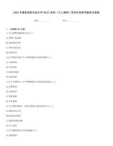 2025年最新國家開放大學(電大)本科《個人理財》形考任務參考題庫及答案