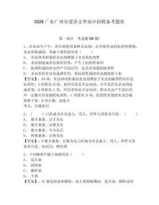 2026廣東廣州市愛(ài)莎文華高中招聘?jìng)淇碱}庫(kù)及答案詳解【典優(yōu)】