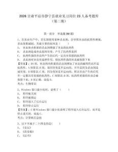 2026甘肅平?jīng)鍪徐o寧縣就業(yè)見(jiàn)習(xí)崗位23人備考題庫(kù)（第二期）附答案詳解（名師推薦）