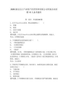 2026湖北長江產業資產經營管理有限公司所屬企業招聘12人備考題庫附答案詳解（培優b卷）