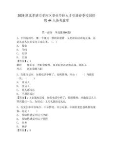 2026湖北孝感市孝南區事業單位人才引進春季校園招聘44人備考題庫帶答案詳解（b卷）