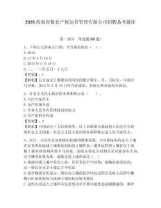 2026海南省數農產權運營管理有限公司招聘備考題庫及一套參考答案詳解