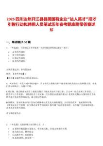 2025四川達(dá)州開江縣縣屬國(guó)有企業(yè)“達(dá)人英才”招才引智行動(dòng)擬聘用人員筆試歷年參考題庫(kù)附帶答案詳解