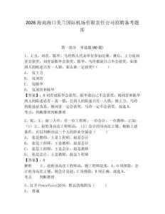 2026海南海口美蘭國際機場有限責任公司招聘備考題庫及參考答案詳解1套