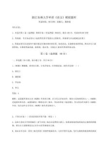 2026年浙江農林大學單招《語文》模擬題庫（奪分金卷）附答案詳解