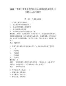 2026廣東湛江市雷州供銷助禾農(nóng)業(yè)科技服務(wù)有限公司招聘5人備考題庫含答案詳解（培優(yōu)a卷）