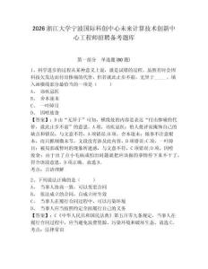 2026浙江大學(xué)寧波國際科創(chuàng)中心未來計(jì)算技術(shù)創(chuàng)新中心工程師招聘備考題庫附參考答案詳解（滿分必刷）