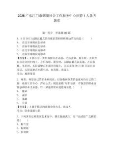 2026廣東江門市朝陽社會(huì)工作服務(wù)中心招聘1人備考題庫及參考答案詳解（能力提升）