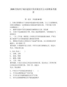 2026青海西寧城市建設(shè)開(kāi)發(fā)有限責(zé)任公司招聘?jìng)淇碱}庫(kù)及答案詳解（名校卷）