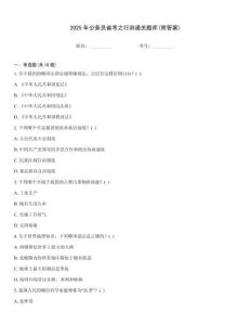 2025年公務(wù)員省考之行測(cè)通關(guān)題庫(kù)(附答案)