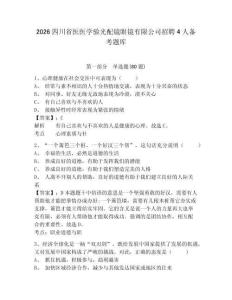 2026四川省醫醫學驗光配鏡眼鏡有限公司招聘4人備考題庫附答案詳解（綜合題）