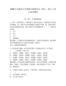 2026江蘇揚州大學招聘專職輔導員（碩士、博士）27人備考題庫含答案詳解（基礎題）