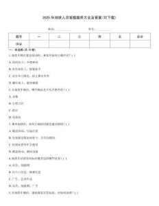 2025年地鐵人員答題題庫大全及答案(可下載)