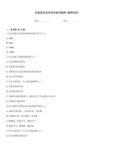 全能型供電所崗位知識題庫(通用知識)