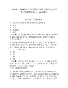 2026四川安和精密電子電器股份有限公司招聘電控硬件工程師等崗位3人備考題庫附答案詳解（黃金題型）