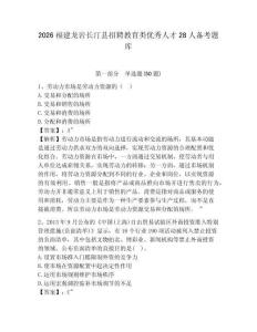 2026福建龍巖長汀縣招聘教育類優秀人才28人備考題庫及答案詳解（最新）