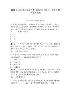 2026江蘇揚州大學招聘專職輔導員（碩士、博士）27人備考題庫及參考答案詳解（奪分金卷）