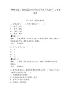 2026福建三明尤溪縣事業單位招聘工作人員61人備考題庫及參考答案詳解（b卷）