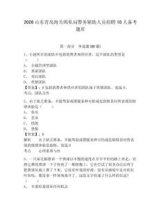 2026山东青岛海关缉私局警务辅助人员招聘10人备考题库附答案详解（b卷）