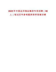 2025年中國遠洋海運集團專項招聘（86人）筆試歷年參考題庫附帶答案詳解
