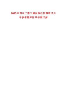 2025中国电子旗下澜起科技招聘笔试历年参考题库附带答案详解